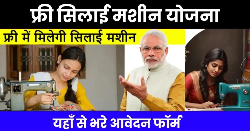 How to apply online for free sewing machine scheme MWCD