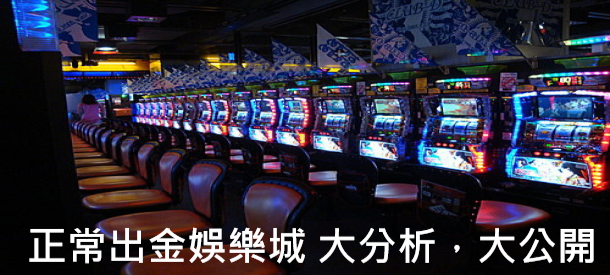 正常出金娛樂城與不會出金娛樂城，大分析，大公開，提供您最佳選擇