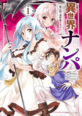 滝本竜彦 みやけりく 異世界ナンパ 無職ひきこもりのオレがスキルを駆使して猫人間や深宇宙ドラゴンに声をかけてみました 第01巻 Zip Rar 無料ダウンロード Book Share Zip