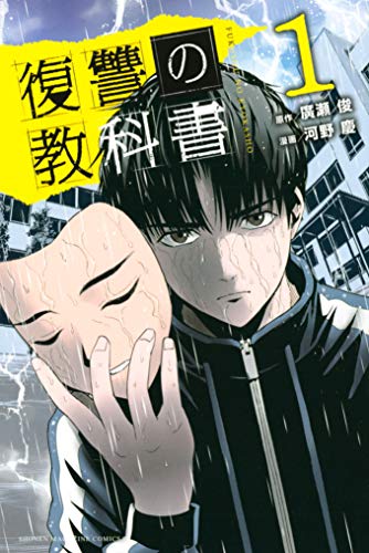 廣瀬俊 河野慶 復讐の教科書 第01 06巻 Zip Rar 無料ダウンロード Book Share Zip
