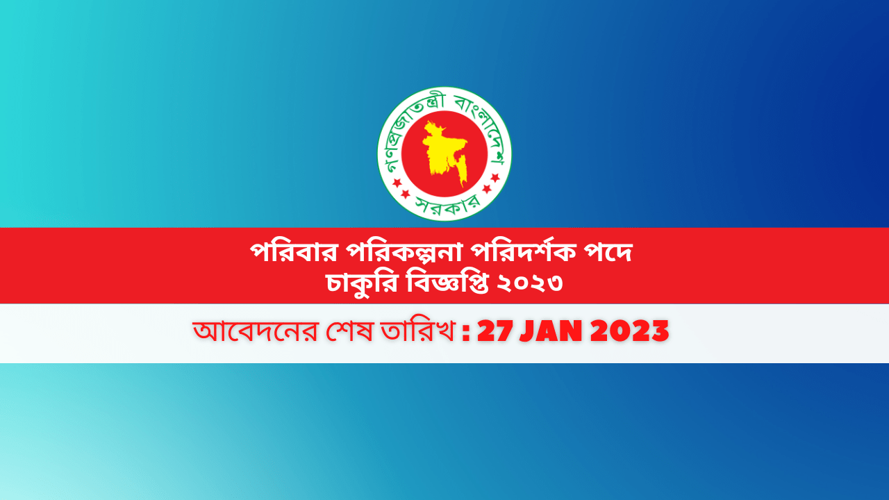 পরিবার পরিকল্পনা পরিদর্শক পদে চাকুরি বিজ্ঞপ্তি ২০২৩Family Planning Inspector Job Circular 2023