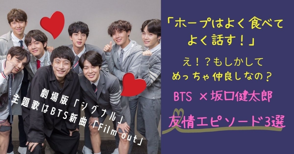 【動画】「シグナルがきっかけじゃない！？」BTSと坂口健太郎さんの友情エピソード3選！ my life with BTS