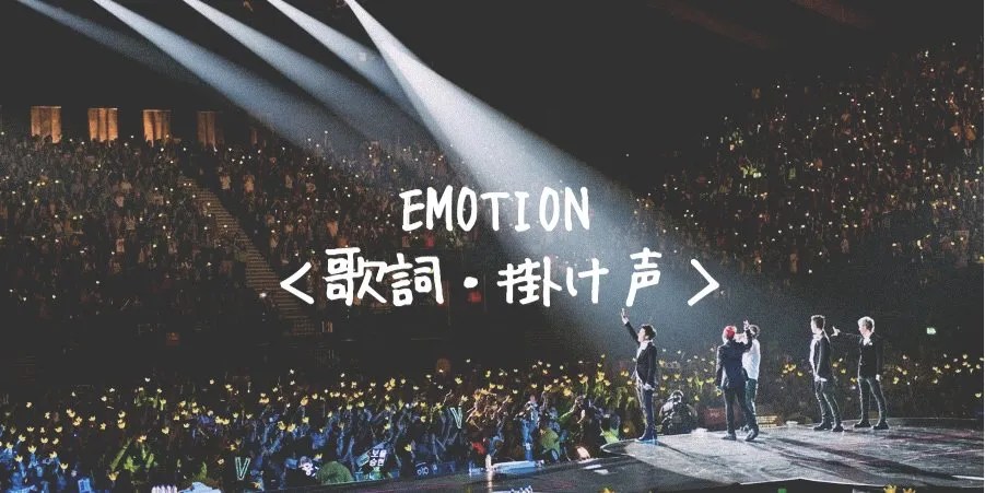 Bigbang ビッグバン Emotion 日本語歌詞 Crew