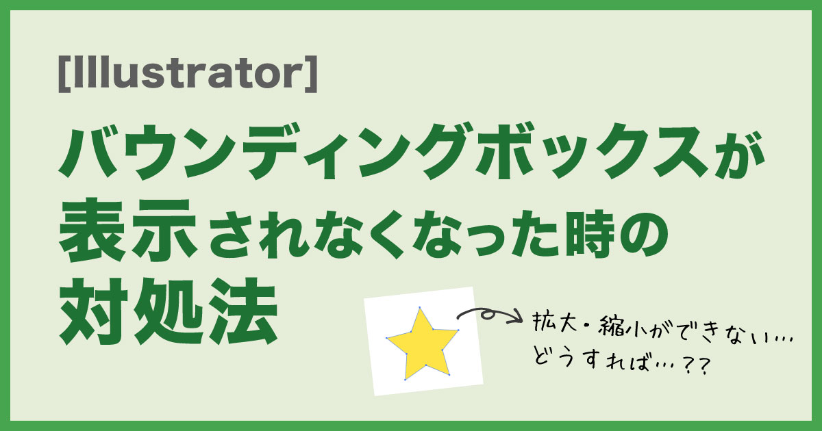 Illustrator:step4-01「バウンディングボックスによる変形」【Cxmedia】 Illustrator】バウンディングボックスが表示されなくなった時の対処法 | ぶちろぐ