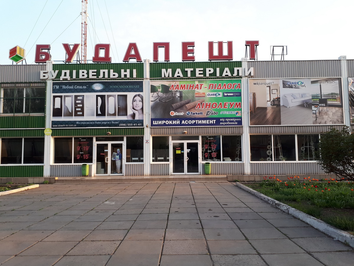 Интернетмагазин Будапешт г.Кривой Рог ул.Героев АТО Cтроительные