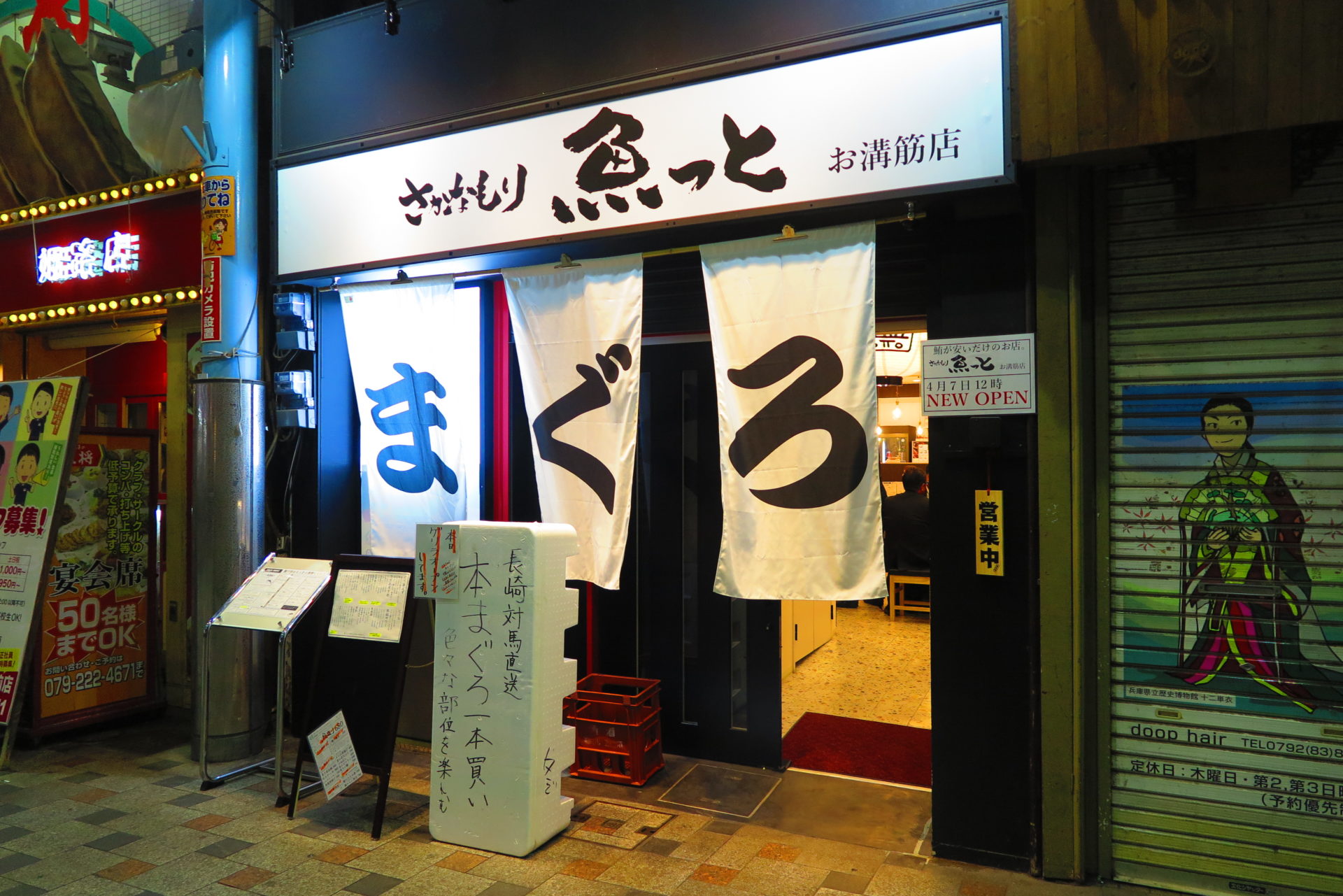 「魚盛り魚っと」お溝筋店がゲリラオープンしている！ 姫路の種