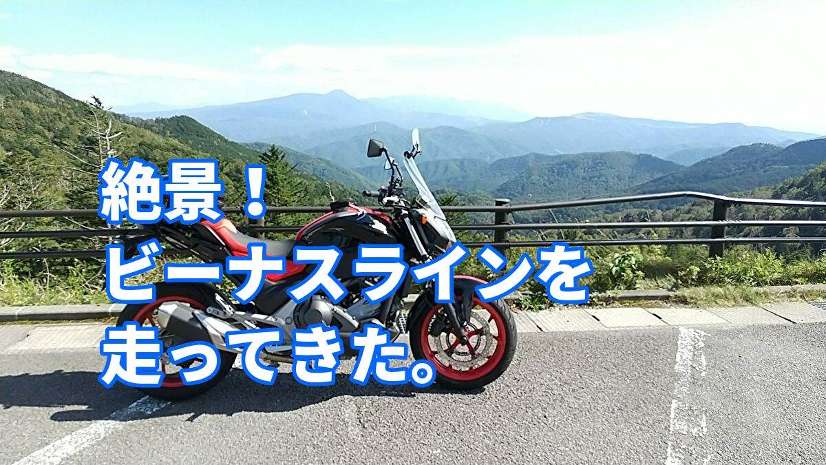 絶景! ビーナスラインをバイクで走る。