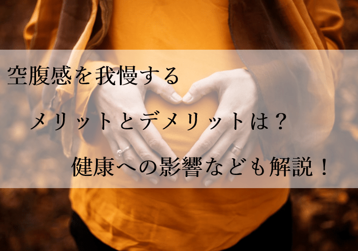 空腹感を我慢するメリットとデメリットは？健康への影響なども解説！