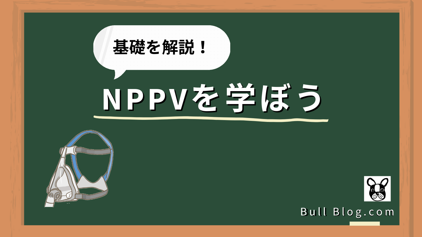 NPPVを学ぼう【基礎が理解できる】