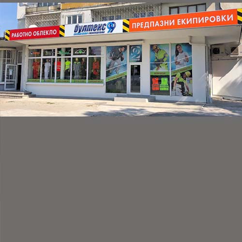 Магазинът ни в Захарна фабрика в София вече работи! БУЛТЕКС 99