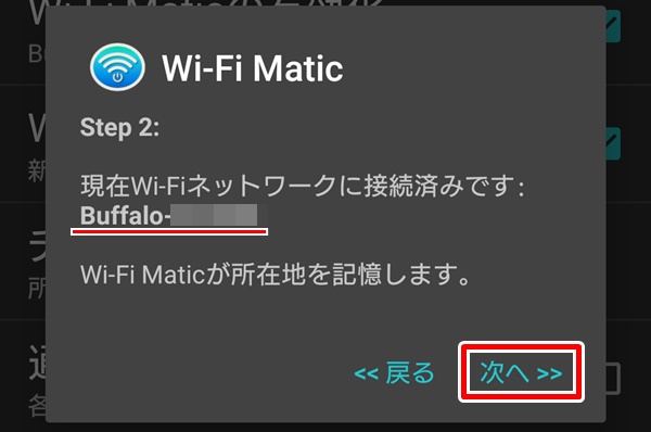 「Wi-Fi Matic」の使い方(初期設定)3