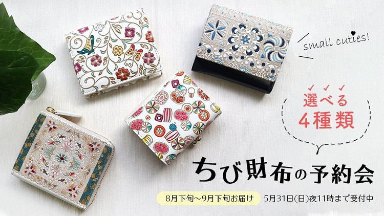 江戸時代の伝統技を受け継ぐ革小物がかわいい♪ 浅草・文庫屋 「大関」 ｜ ことりっぷ 予約会の小さいお財布、徹底検証！ | 文庫屋大関