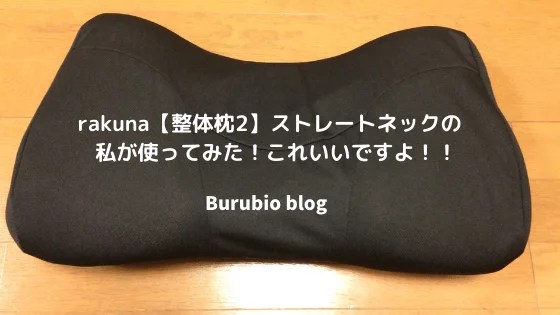 rakuna【整体枕2】使い方・ストレートネックの私が使った感想！！│Burubio blog