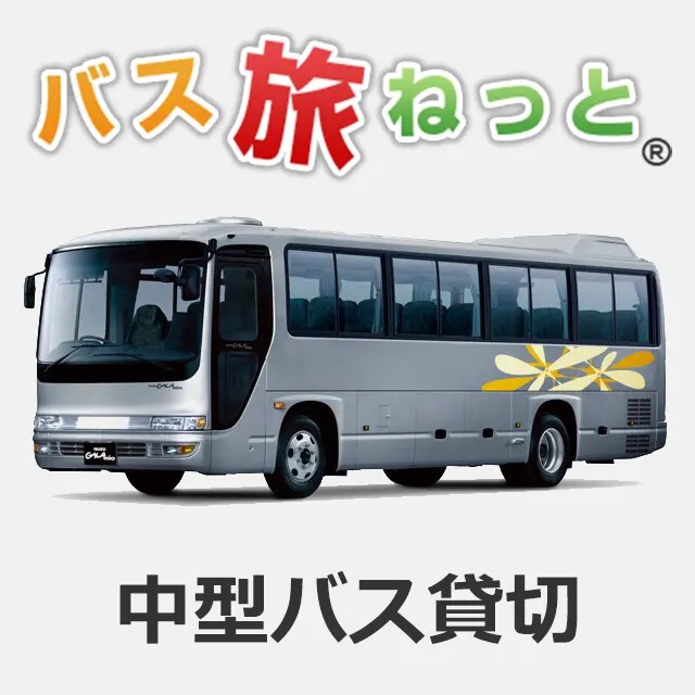 中型バスは貸切バスでちょうどいい快適サイズ！料金や設備を紹介