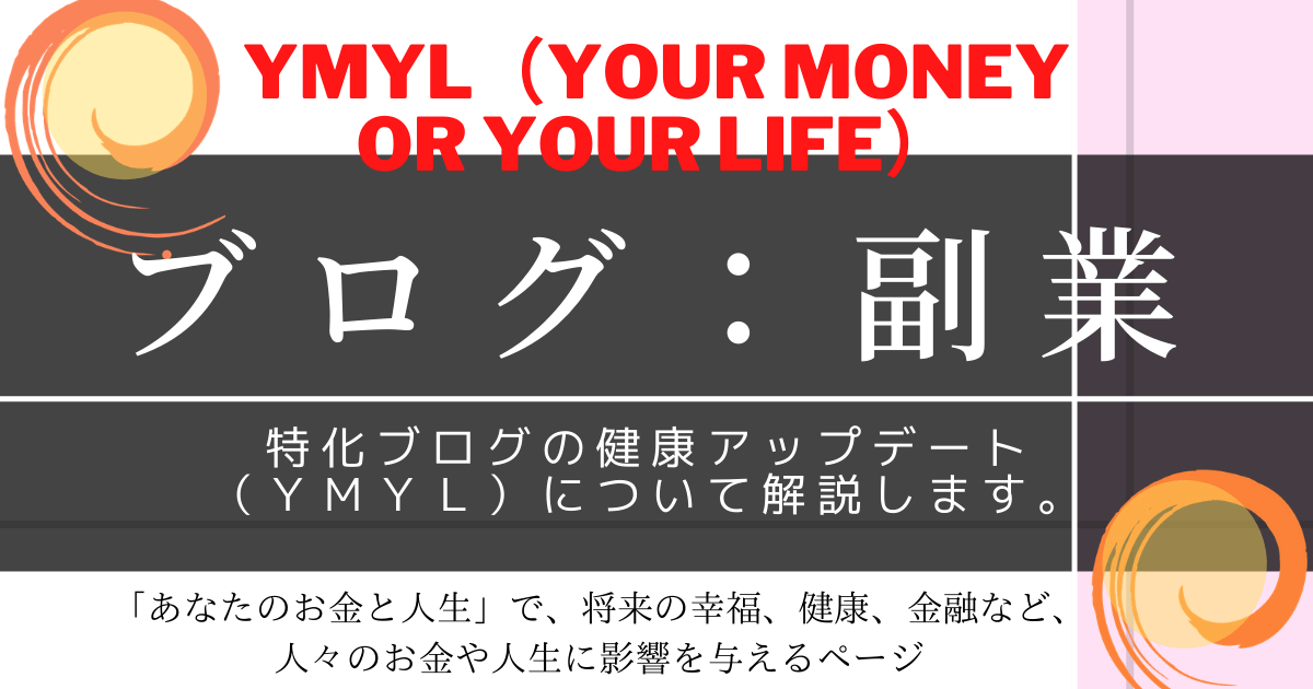副業：ブログ。特化ブログの健康アップデート（YMYL）について解説します。｜転職&副業