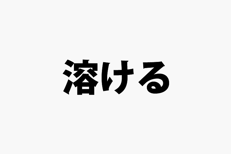 融けるデザイン | 岡本健デザイン事務所 溶ける」「解ける」「熔ける」「融ける」の意味と違い - 社会人の教科書