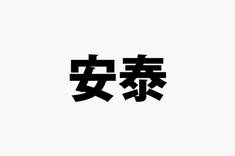 「安寧」と「安泰」の意味と違い 社会人の教科書