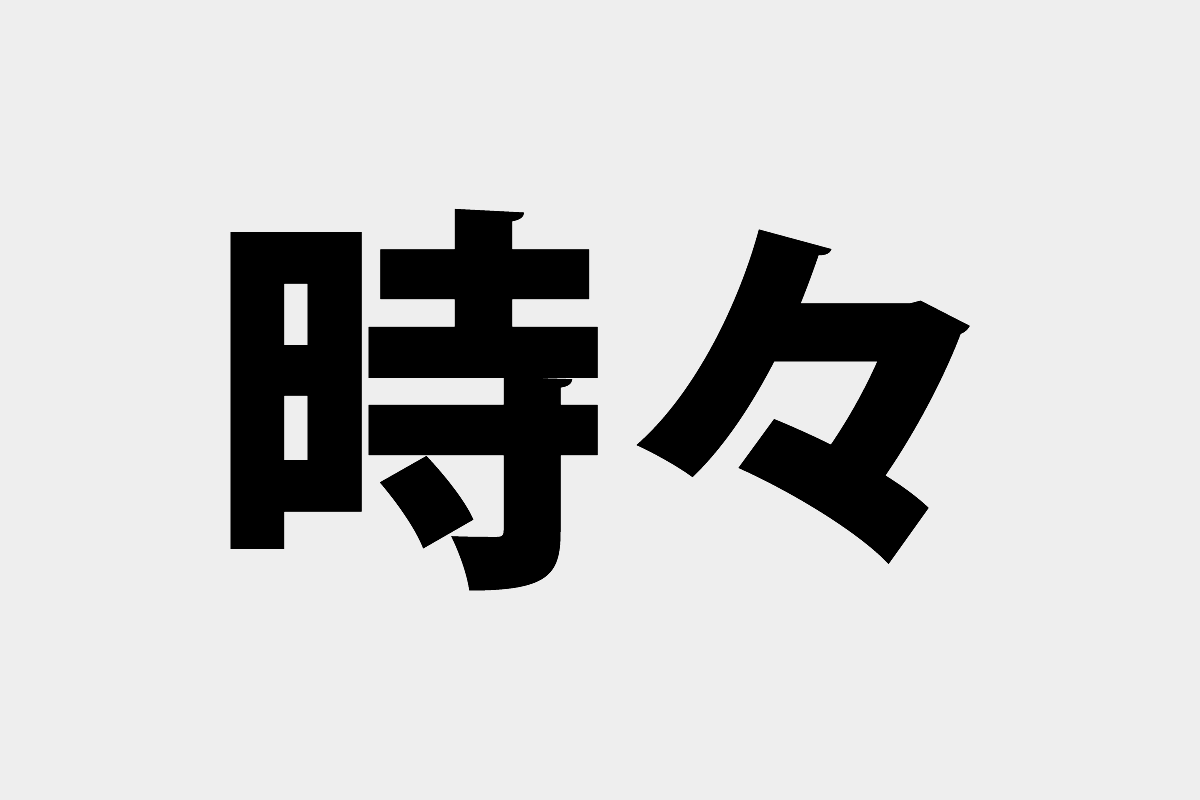 「時折」「時々」の意味と違い 社会人の教科書