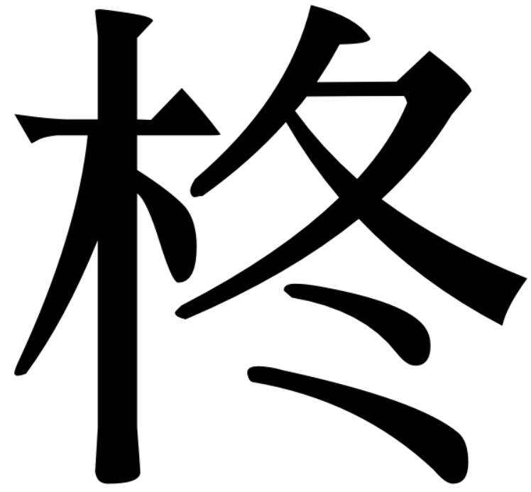 木へんに冬の読み方とは？「柊」の2つの音読み訓読みをチェック！！ 部首ナビ