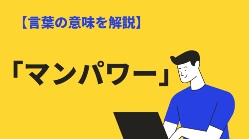 「マンパワー」の意味とは？医療・看護・ビジネスでの使い方を例文解説 BizLog