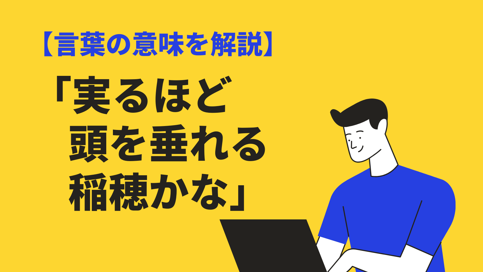 実るほど頭を垂れる稲穂かな・・・文字のイラスト素材 [20597792] - Pixta 実るほど頭を垂れる稲穂かなの意味｜作者は誰？例文・対義語・英語訳も紹介 | Bizlog