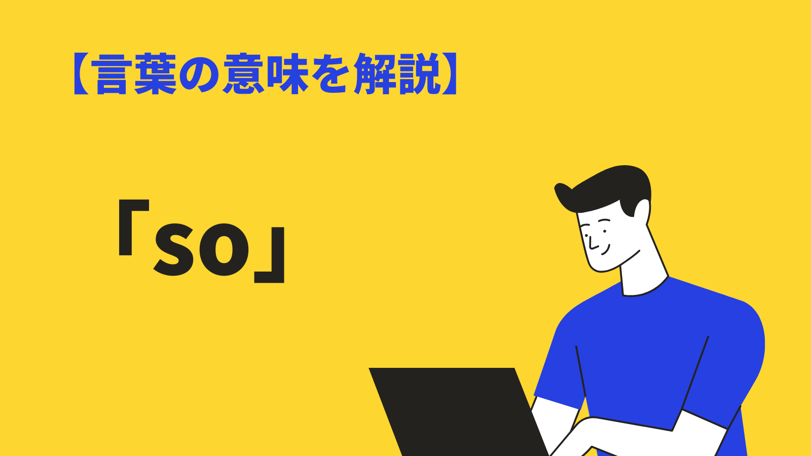 「so」の意味とは？使い方と類語、慣用表現をわかりやすく例文解説 BizLog