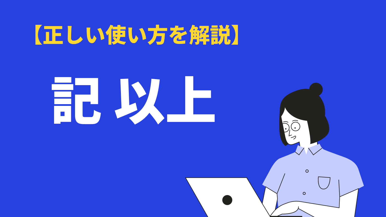 「記 以上」の意味と使い方｜読み方や位置、使うときの注意点も例文解説 BizLog