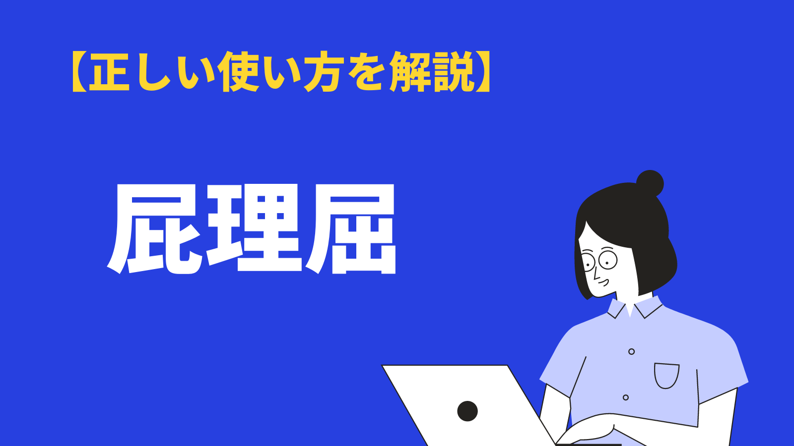 ピーマンが嫌い。：屁理屈 – もぽにゃのらぼらとり 屁理屈の意味と使い方｜類語・対義語・英語表現に加え「屁理屈な人」の心理も解説 | Bizlog