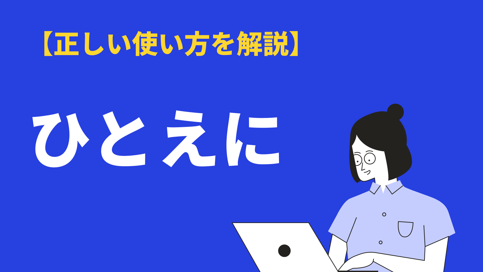 8+ ひとえに 使い方 Ideas