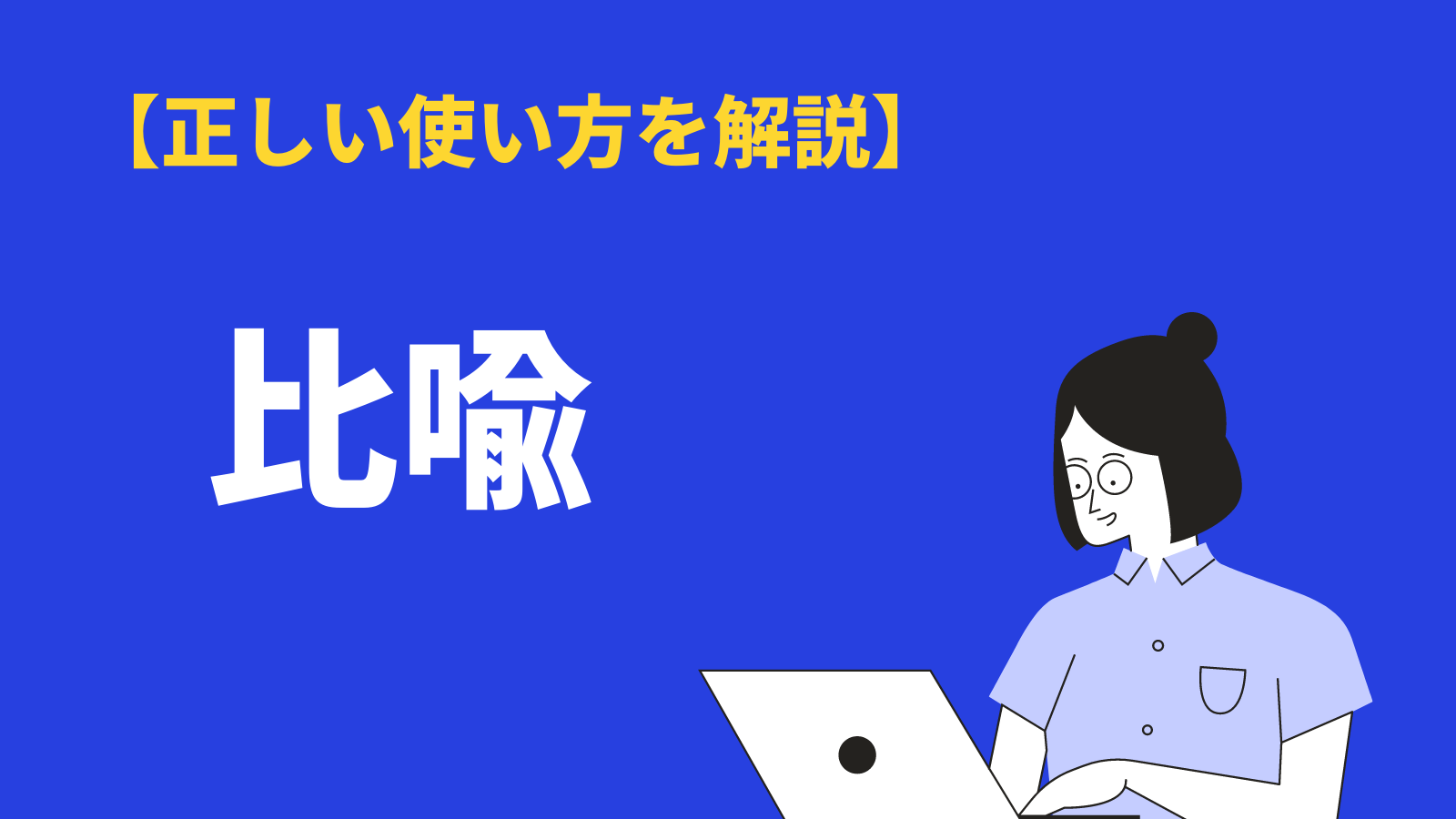 「比喩」の意味と使い方｜類語「揶揄」との違いや種類、英語表現も紹介 BizLog