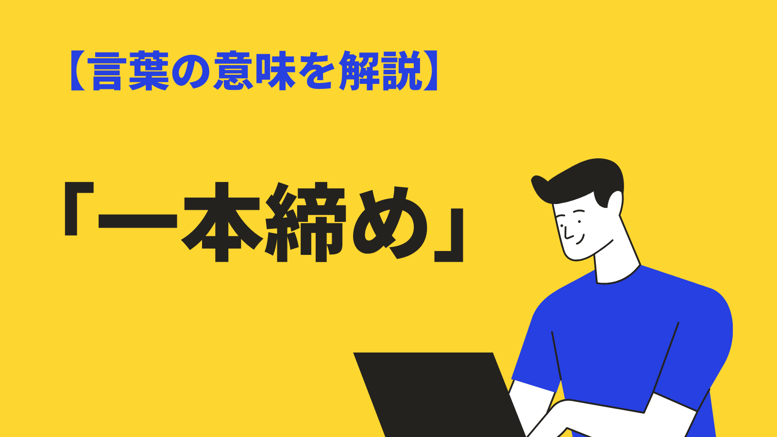 一丁締め」と「一本締め」と「三本締め」と「三三七拍子」の違いって？ | ことくらべ 一本締めの意味とは？「一丁締め」との違い、やり方や由来、挨拶も紹介 | Bizlog