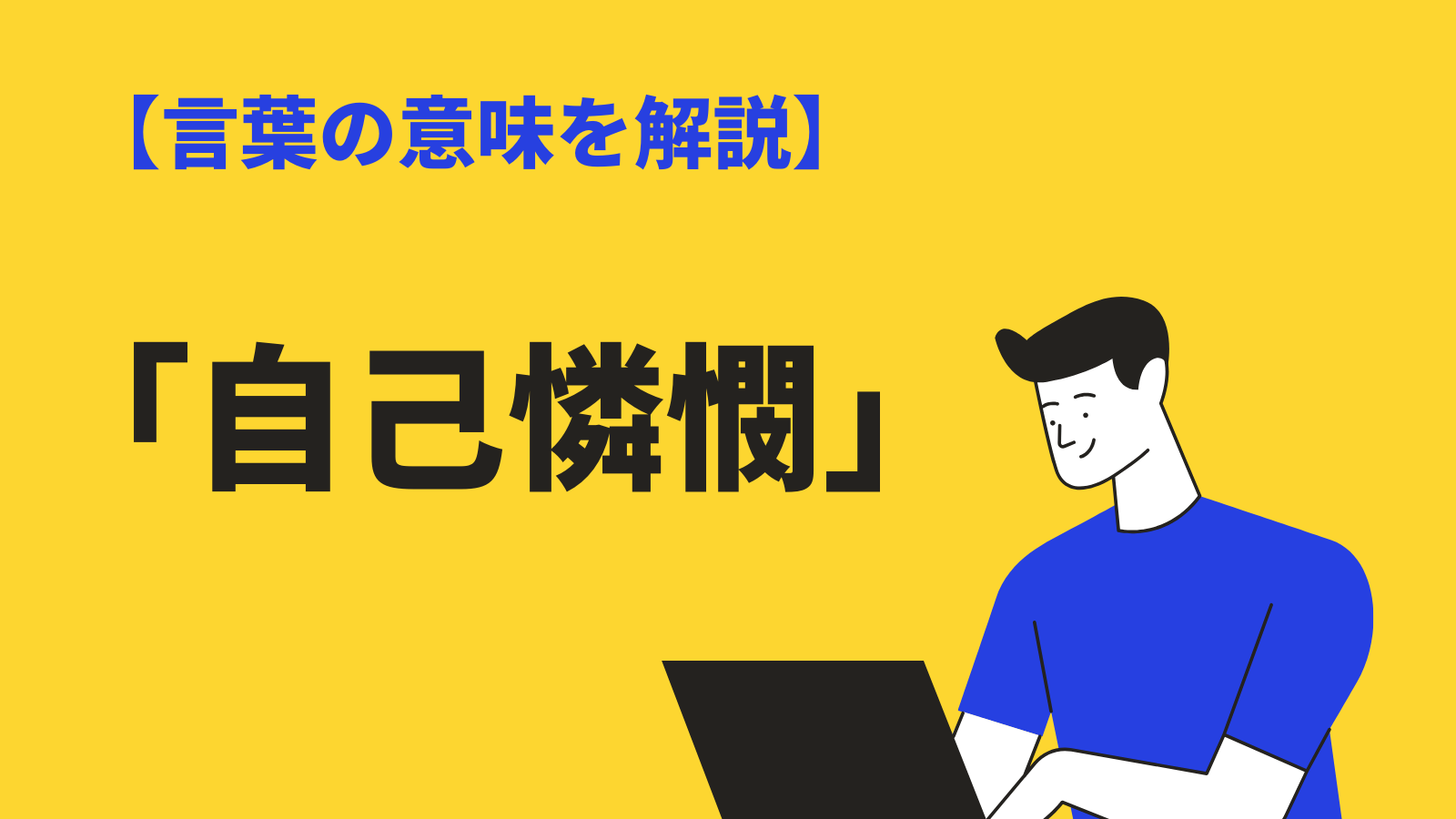 ジョーカー』時代が求めた自己憐憫ガス抜き映画 | 映画は人生を豊かにする夢を見るか？ 自己憐憫の意味とは？類語や英語、自己憐憫に陥りやすい人の心理についても解説 | Bizlog
