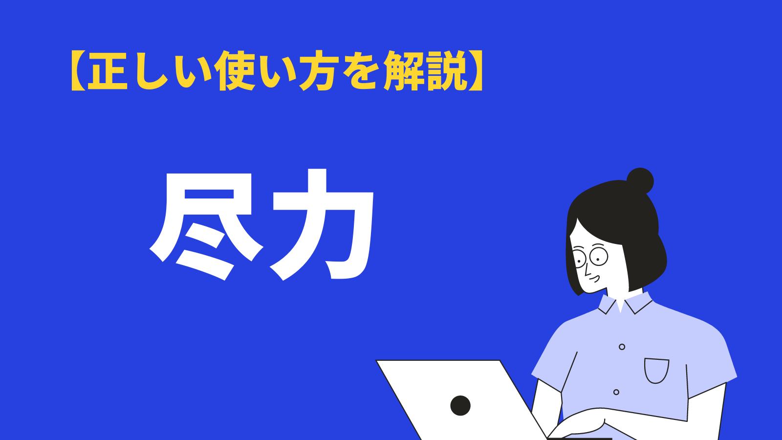 「尽力」の意味と使い方とは？「注力」との違いや類語・英語・敬語表現も紹介 BizLog