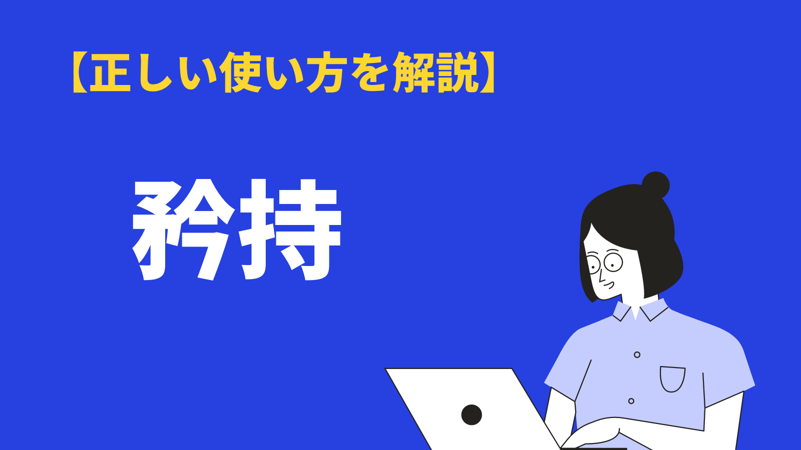 「矜持」の意味と使い方とは？「矜恃」との違いや類語・対義語・英語表現を例文解説 BizLog