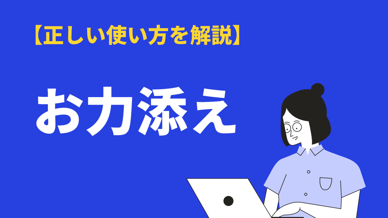 お力添えの意味と使い方とは？尽力との違いや類語・英語表現も紹介 BizLog