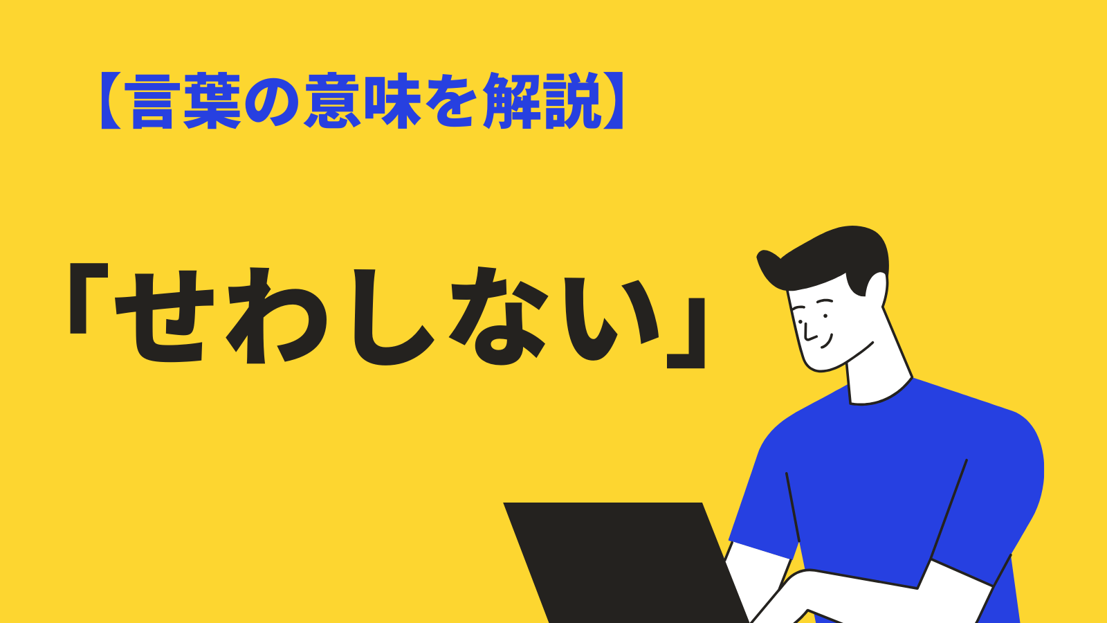 せわしない」の意味とは？「せわしない人」など例文と類語も解説 | Trans.biz 方言？せわしないの意味や使い方とは？類語・敬語・英語表現も解説 | Bizlog