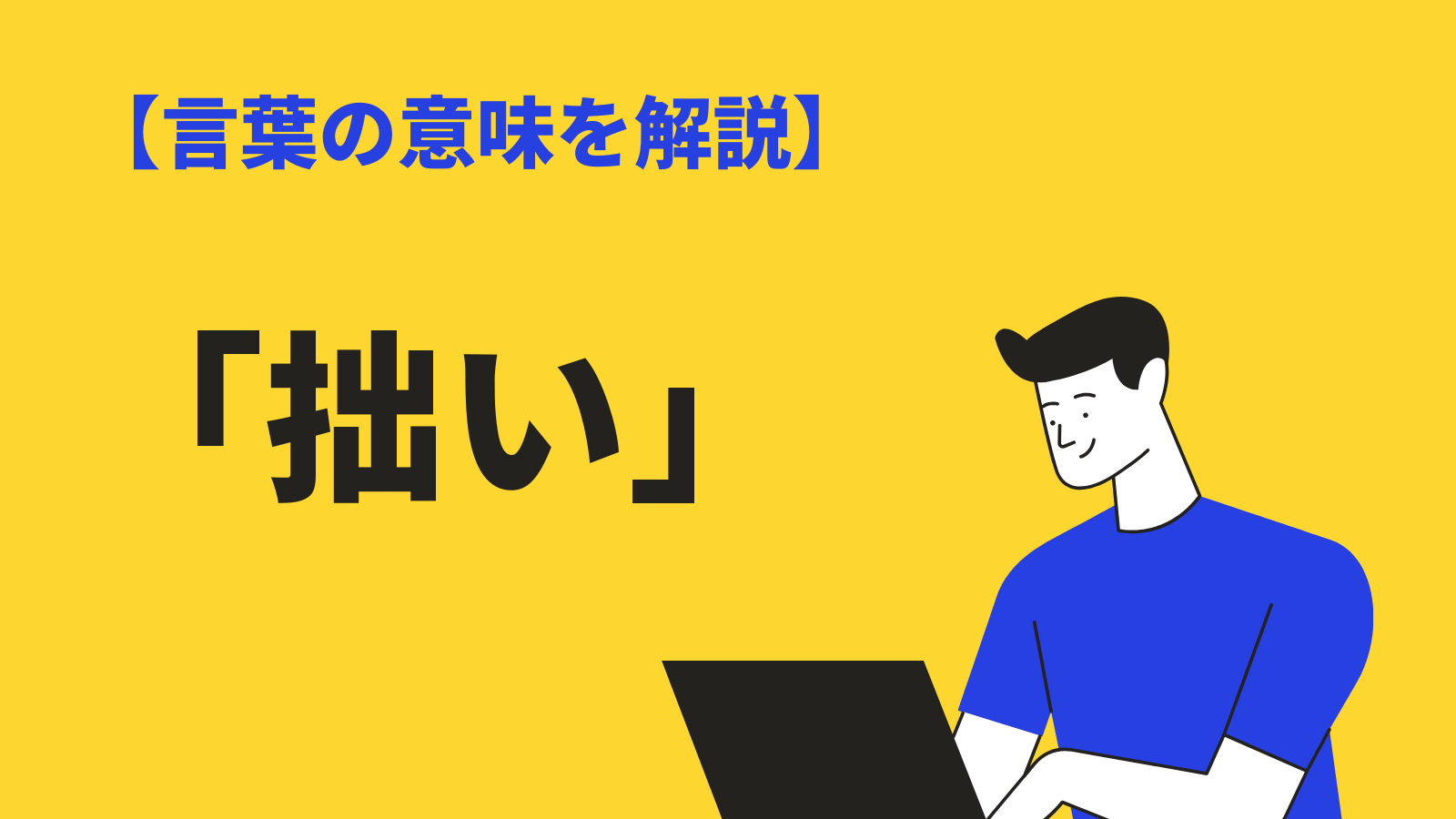 「拙い」の意味や使い方とは？読み方・類語・対義語・英語表現も例文解説 BizLog