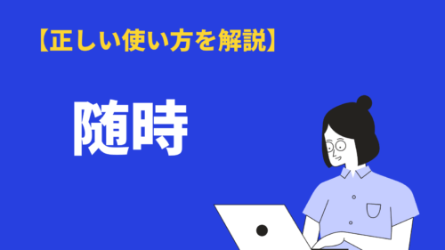 「随時」の意味や使い方とは？「適宜」との違いや類語・英語表現を解説 BizLog