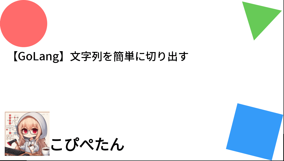 【GoLang】文字列を簡単に切り出す こぴぺたん ログ