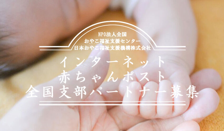 国の福祉制度「特別養子縁組あっせんサポート」パートナー募集！インターネット赤ちゃんポスト Chance!