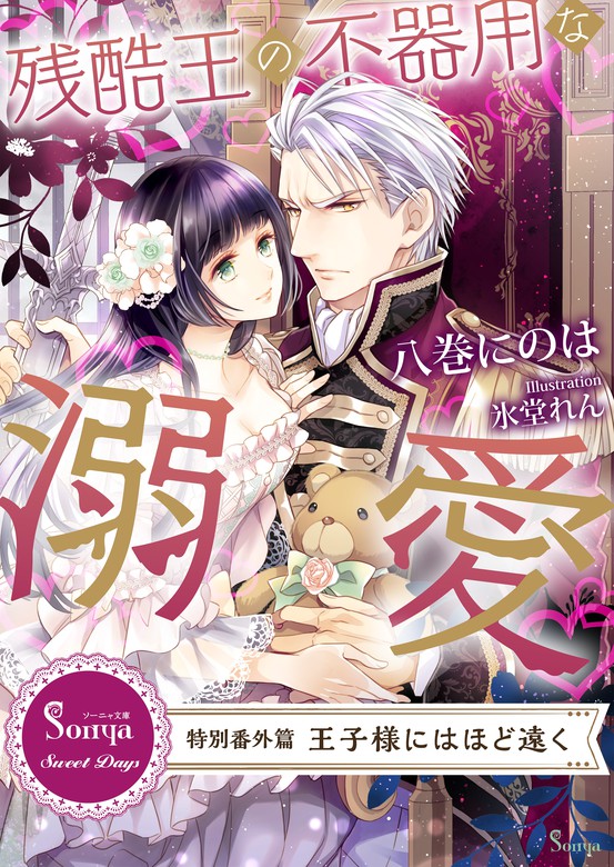 残酷王の不器用な溺愛 ～特別番外編 王子様にはほど遠く～ ライトノベル（ラノベ） 八巻にのは/氷堂れん（ソーニャ文庫SweetDays