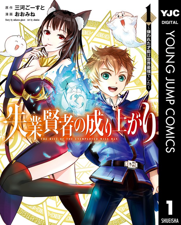 失業賢者の成り上がり～嫌われた才能は世界最強でした～ 1 マンガ（漫画） 三河ごーすと/おおみね（ヤングジャンプ