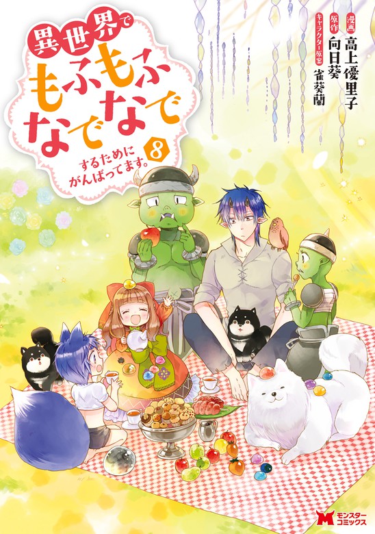 優しい家族と、たくさんのもふもふに囲まれて。～異世界で幸せに暮らします～（コミック）｜漫画・コミックを読むならMusic.jp 最新刊】異世界でもふもふなでなでするためにがんばってます。（コミック） ： 8 - マンガ（漫画） 高上優里子/向日葵/雀葵蘭（モンスターコミックスＦ）：電子書籍試し読み無料 - Book☆Walker -