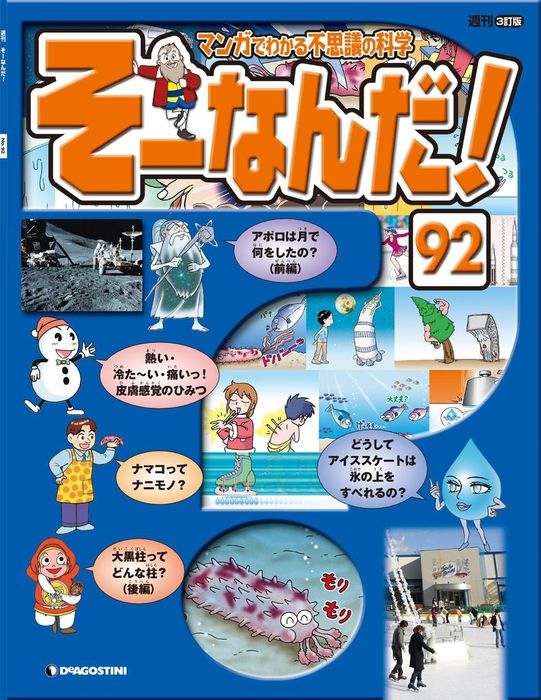マンガでわかる不思議の科学 そーなんだ！ 92号 実用 デアゴスティーニ編集部：電子書籍試し読み無料