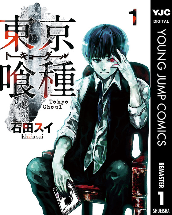 東京喰種トーキョーグール リマスター版 1 マンガ（漫画） 石田スイ（ヤングジャンプコミックスDIGITAL