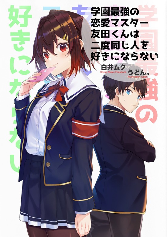 学園最強の恋愛マスター友田くんは二度同じ人を好きにならない 文芸・小説、同人誌・個人出版 白井ムク（BCCKS
