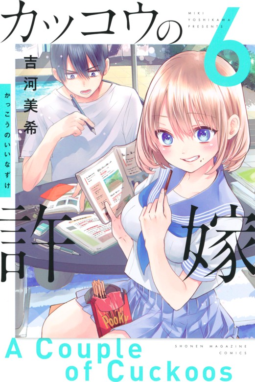 【最新刊】カッコウの許嫁（6） マンガ（漫画） 吉河美希（週刊少年マガジン）：電子書籍試し読み無料 BOOK