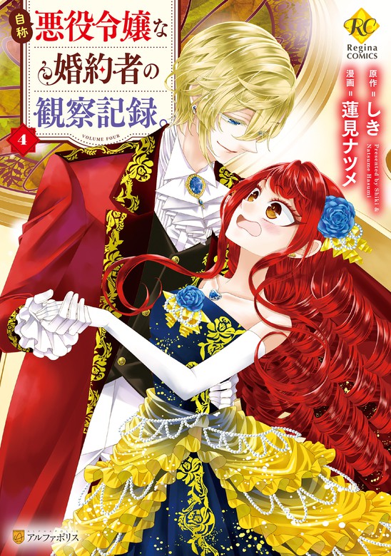 自称悪役令嬢な婚約者の観察記録。4 マンガ（漫画） BOOK☆WALKER
