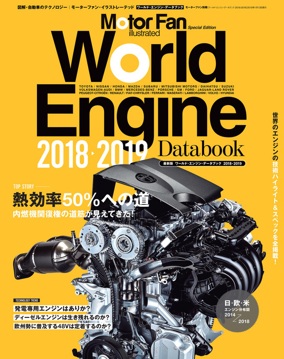 Motor Fan illustrated特別編集 World Engine Databook 2018 to 2019 実用 三栄書房：電子書籍試し読み無料 BOOK☆WALKER