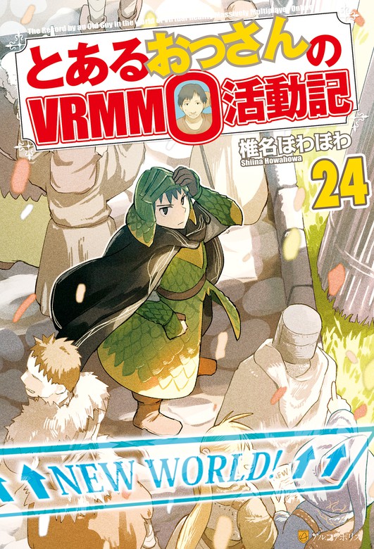 とあるおっさんのVrmmo活動記 - 六堂秀哉/椎名ほわほわ - 漫画・無料試し読みなら、電子書籍ストア ブックライブ とあるおっさんのＶｒｍｍｏ活動記24 - 新文芸・ブックス 椎名ほわほわ/ヤマーダ（アルファポリス）：電子書籍試し読み無料 - Book☆Walker -